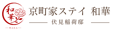 京町家ステイ和華-WAKA- 伏見稲荷邸