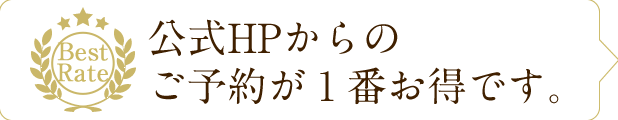 公式HPからのご予約が1番お得