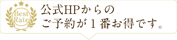 公式HPからのご予約が1番お得