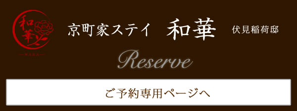 和華-WAKA-伏見稲荷邸を予約する。料金表はこちら